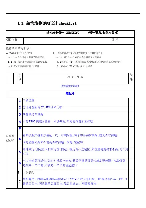 手机结构设计检查表