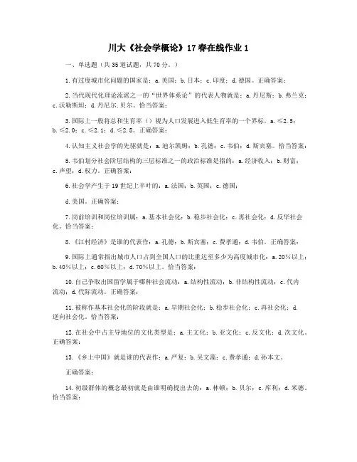 川大《社会学概论》17春在线作业1
