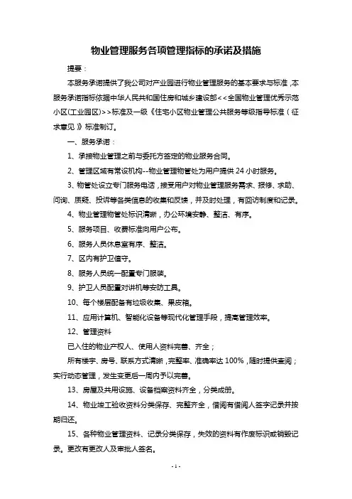 物业管理服务各项管理指标的承诺及措施
