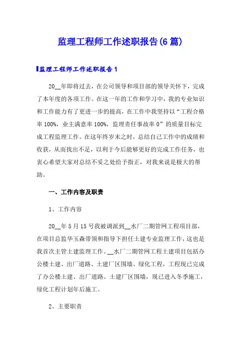 监理工程师工作述职报告(6篇)