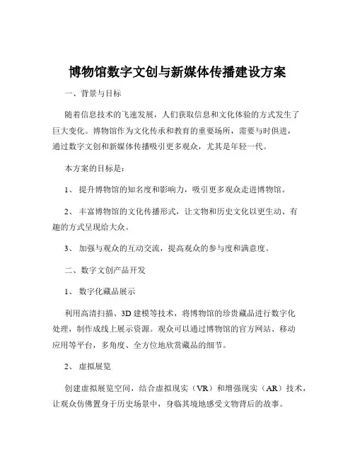 博物馆数字文创与新媒体传播建设方案