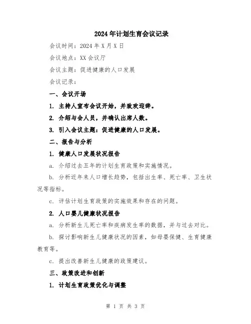 2024年计划生育会议记录