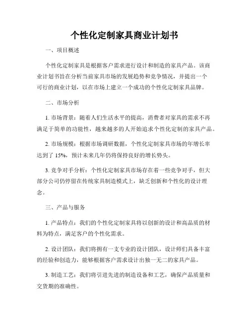 个性化定制家具商业计划书