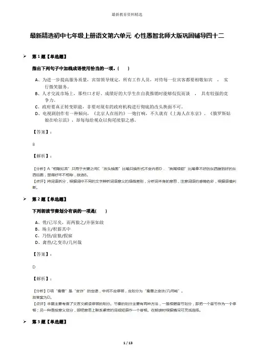 最新精选初中七年级上册语文第六单元 心性愚智北师大版巩固辅导四十二