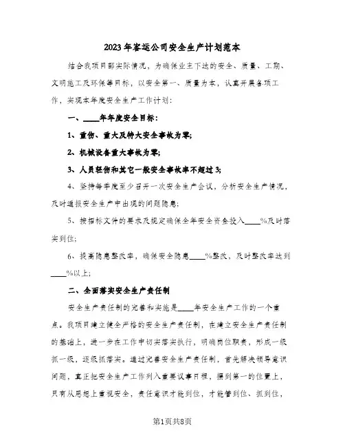 2023年客运公司安全生产计划范本(二篇)