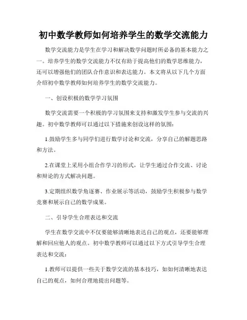 初中数学教师如何培养学生的数学交流能力