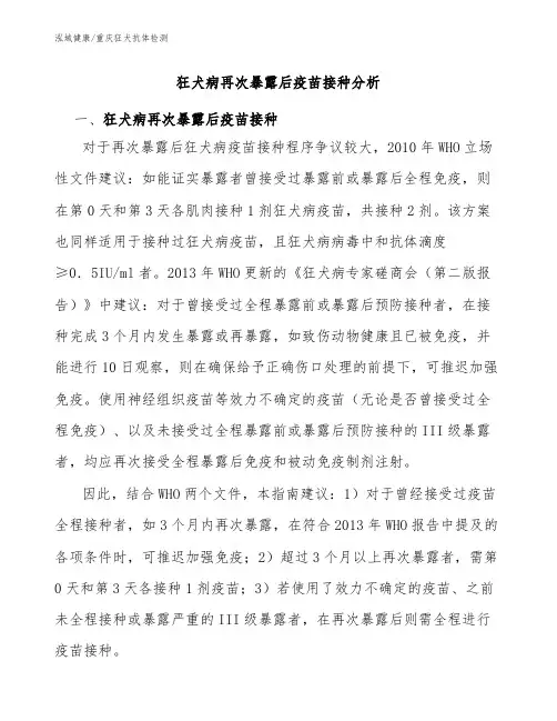 狂犬病再次暴露后疫苗接种分析：重庆狂犬抗体检测机构