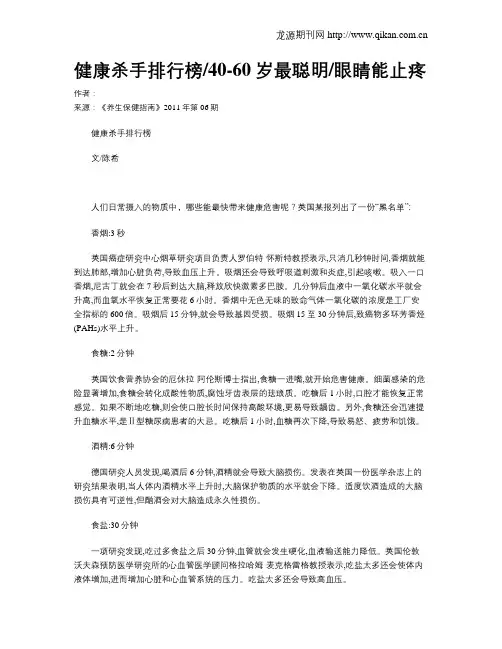 健康杀手排行榜40-60岁最聪明眼睛能止疼