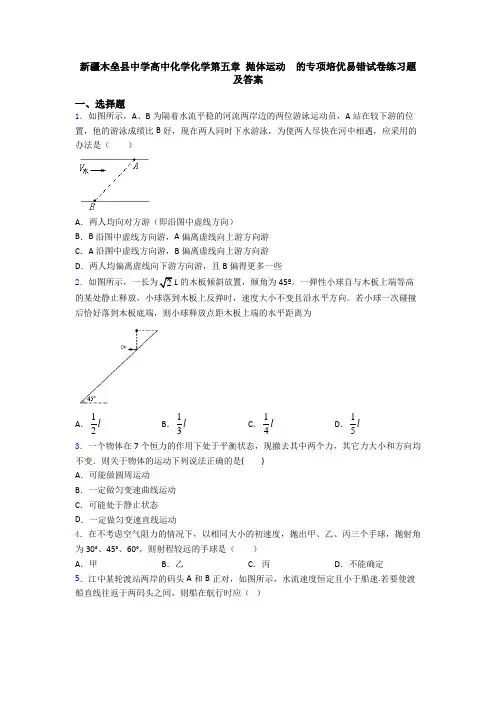 新疆木垒县中学高中化学化学第五章 抛体运动  的专项培优易错试卷练习题及答案