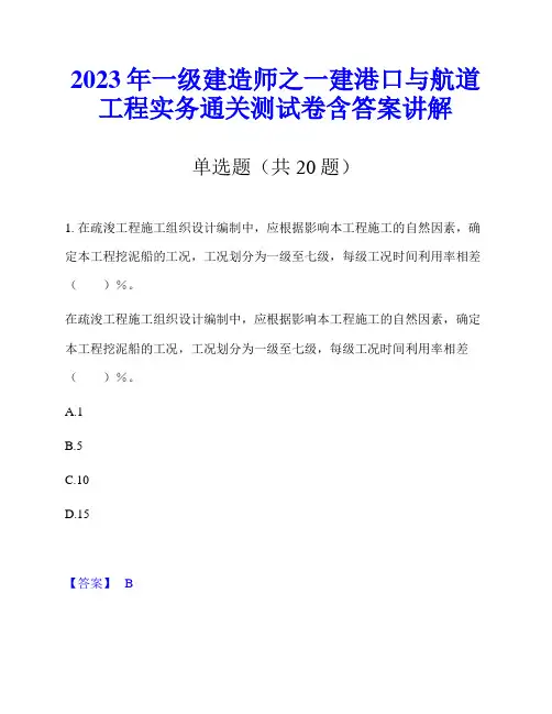 2023年一级建造师之一建港口与航道工程实务通关测试卷含答案讲解