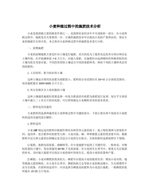小麦种植过程中的施肥技术分析
