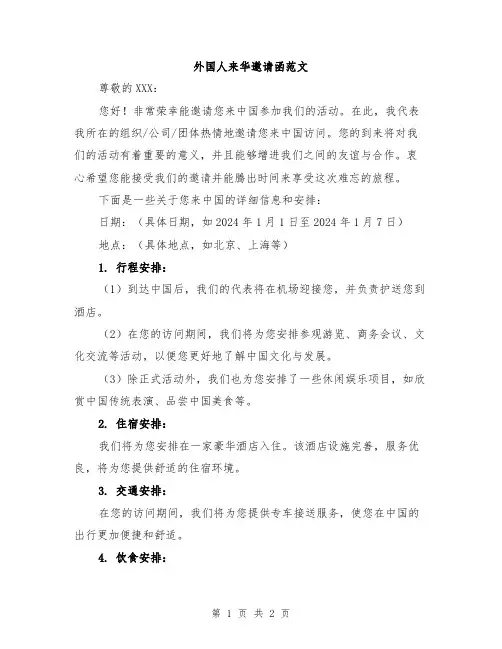 外国人来华邀请函范文