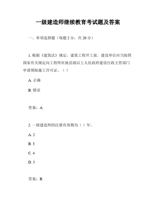 一级建造师继续教育考试题及答案