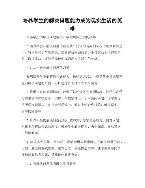 培养学生的解决问题能力成为现实生活的英雄