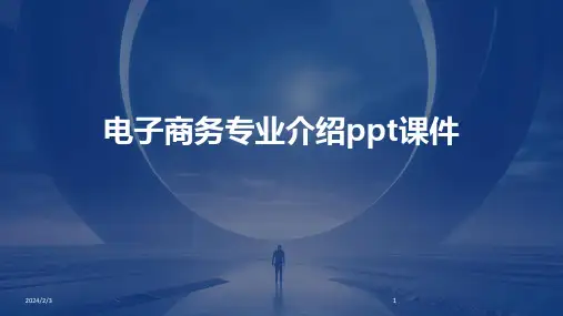 2024年度电子商务专业介绍ppt课件