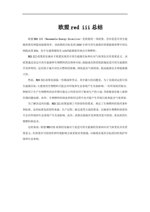 欧盟red iii总结