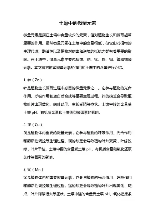土壤中的微量元素