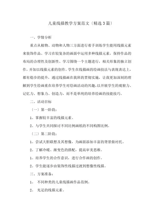 儿童线描教学计划精编