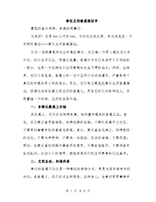 单位文明餐桌倡议书（2篇）