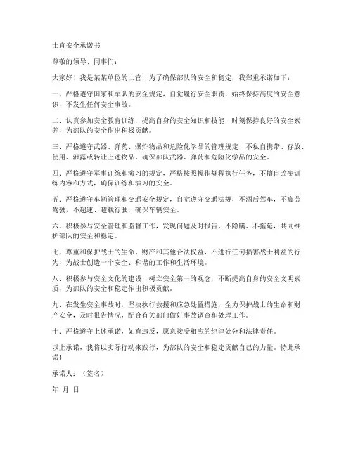 士官安全承诺书范文