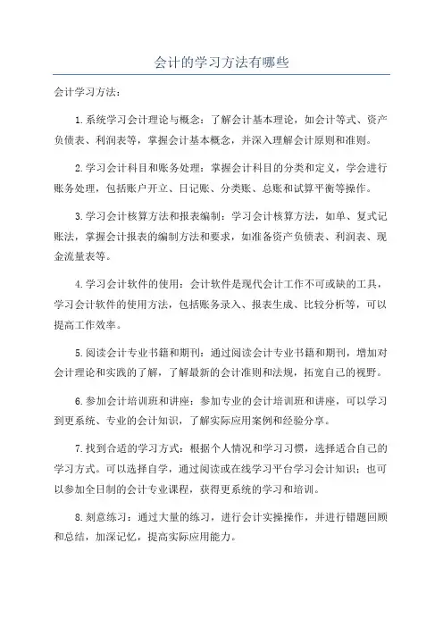 会计的学习方法有哪些