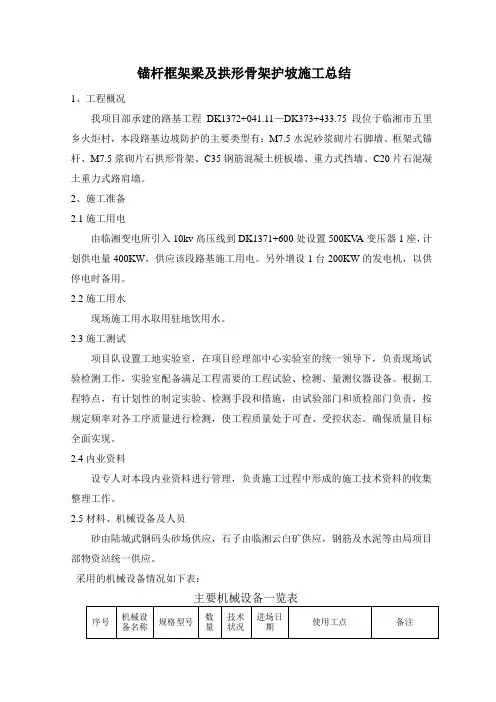 锚杆框架梁及拱形骨架护坡施工总结.