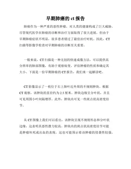 早期肺癌的ct报告