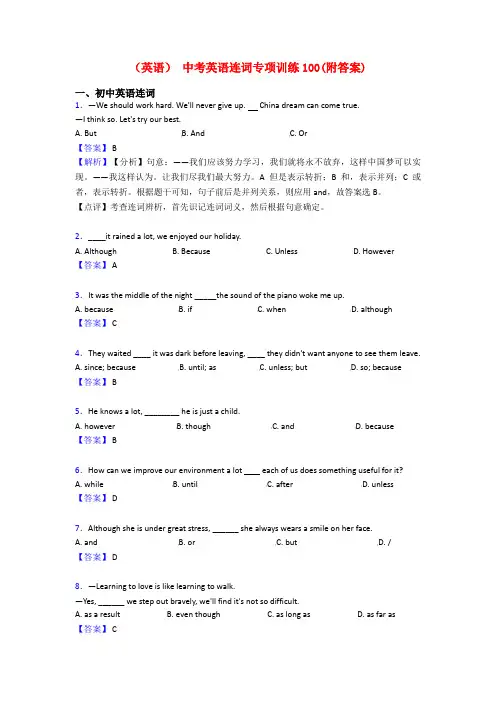 (英语) 中考英语连词专项训练100(附答案)