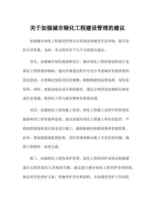 关于加强城市绿化工程建设管理的建议