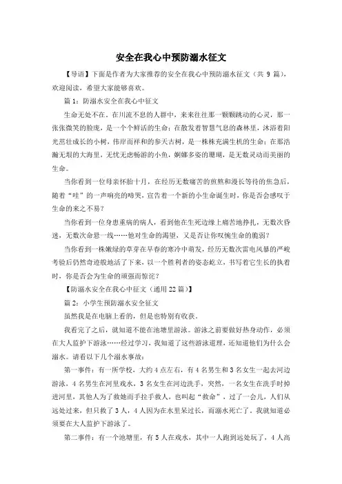 安全在我心中预防溺水征文