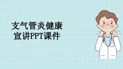 支气管炎健康宣讲PPT课件