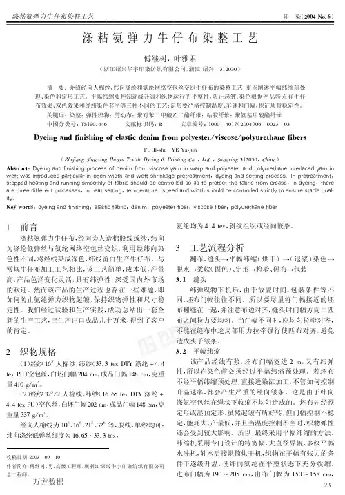 涤粘氨弹力牛仔布染整工艺