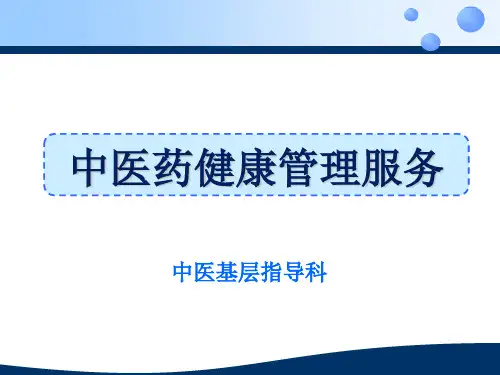 中医药健康管理服务