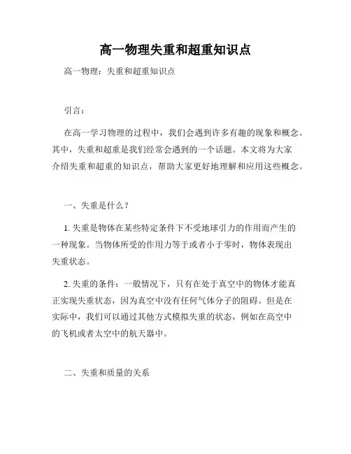 高一物理失重和超重知识点