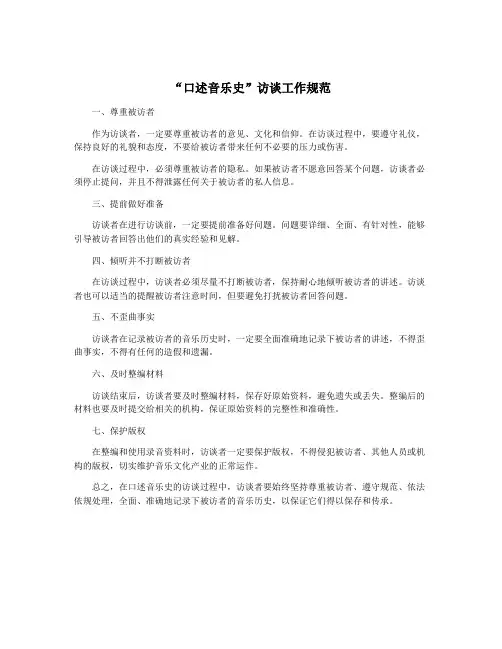 “口述音乐史”访谈工作规范