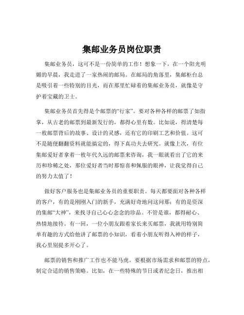 集邮业务员岗位职责