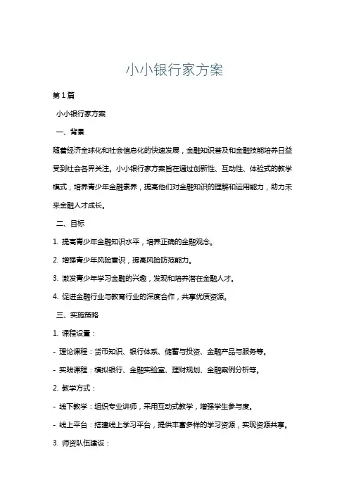 小小银行家方案