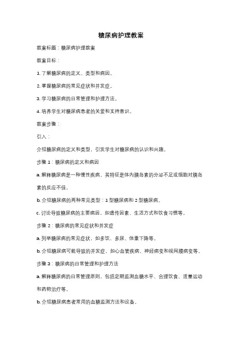 糖尿病护理教案