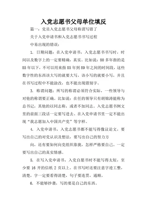 入党志愿书父母单位填反