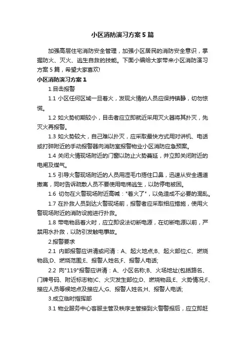 小区消防演习方案5篇