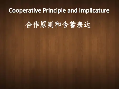 合作原则 cooperative principle