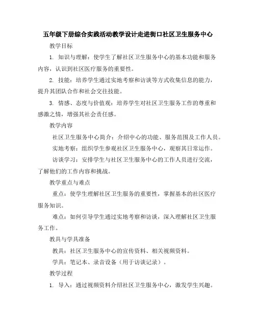 五年级下册综合实践活动教学设计-走进街口社区卫生服务中心全国通用