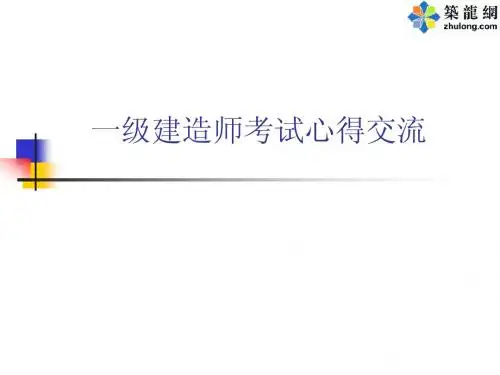 一级建造师考试备考心得交流(考试必过之绝招)_ppt