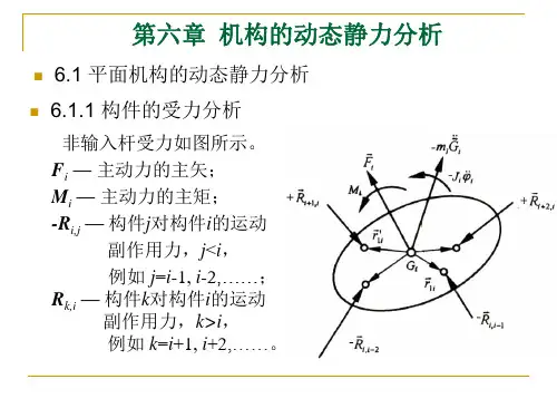 6.1平面机构的动态静力分析