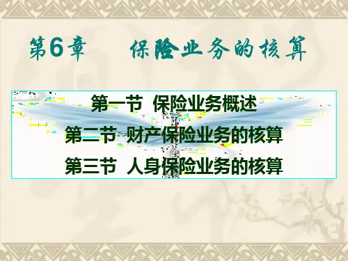 某公司财产保险业务管理知识核算.pptx