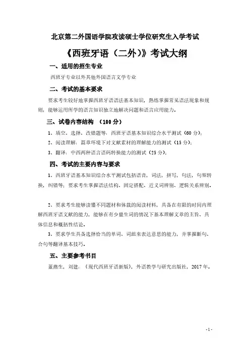 北京第二外国语学院266西班牙语(二外)2021年考研专业课初试大纲