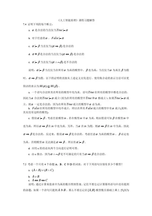 人工智能(AI)-7-8章作业参考答案
