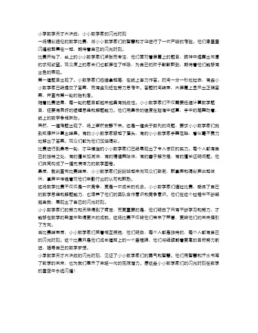 小学数学天才大决战：小小数学家的闪光时刻