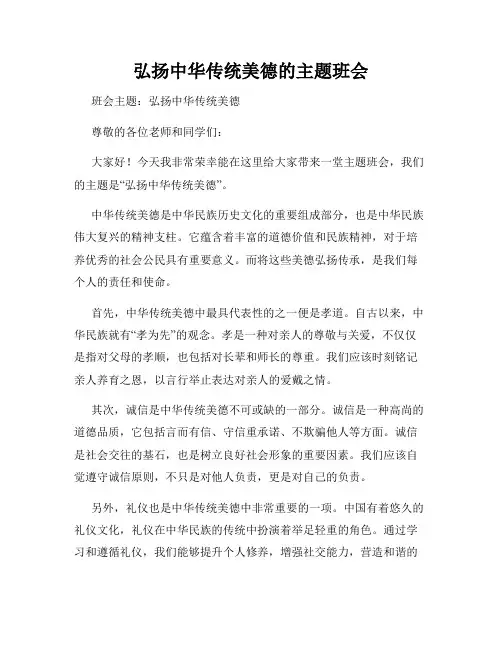 弘扬中华传统美德的主题班会