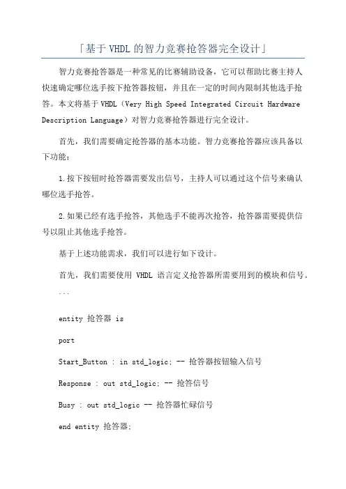 「基于VHDL的智力竞赛抢答器完全设计」